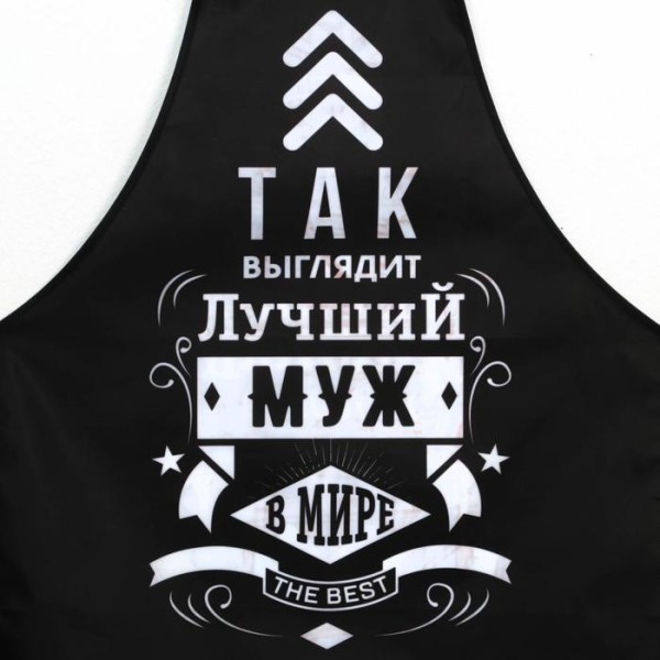 Фартук мужской полноцветный «Лучший муж в мире»